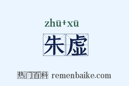 朱虚是什么意思的图片